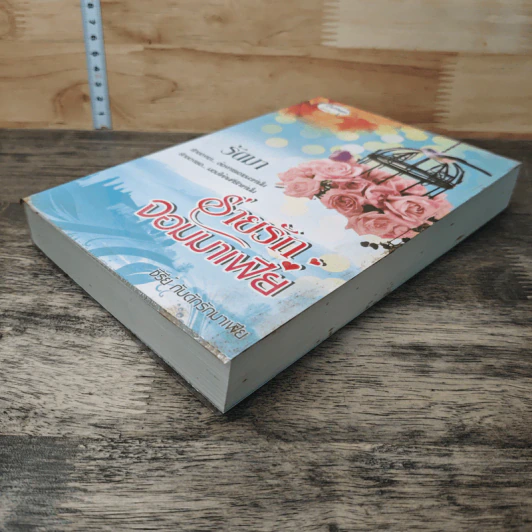 หนังสือ ร่ายรักจอมมาเฟีย รูปที่ 3