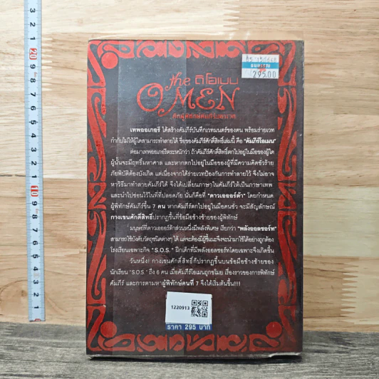 หนังสือ ดิโอเมน The Omen ศึกผู้พิทักษ์คัมภีร์มหาเวท รูปที่ 5