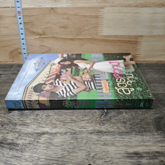 หนังสือ สูตรหวานจานรัก รูปที่ 2