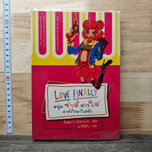หนุ่มซ่าส์ สาวใส ล่าหัวใจมาใส่รัก Love Finally - Robert Seamore รูปที่ 1