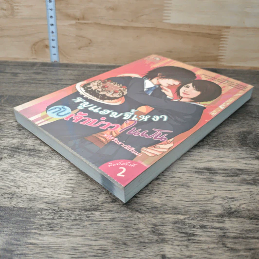 หนังสือ หมูแฮมขี้เหงากับเจ้าบ่าวในฝัน รูปที่ 3