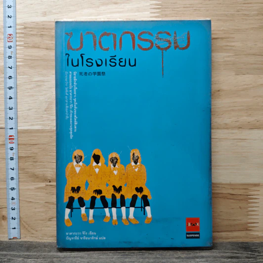 ฆาตกรรมในโรงเรียน - อาคากะวา จิโร (อาคากาวา) รูปที่ 1