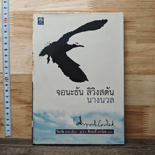 จอนะธัน ลิวิงสตัน นางนวล - ริชาร์ด บาก, ม.ร.ว.คึกฤทธิ์ ปราโมช รูปที่ 1