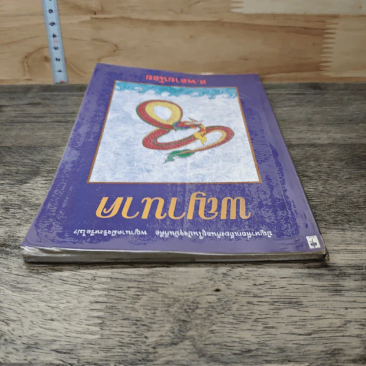 พญานาค - ส.พลายน้อย รูปที่ 4