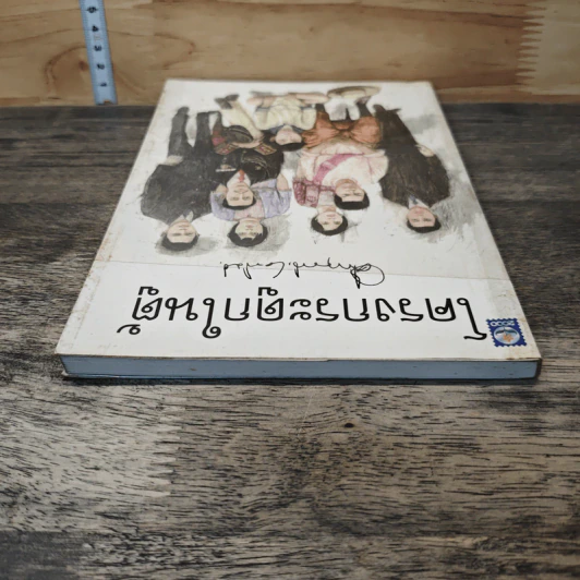 โครงกระดูกในตู้ - คึกฤทธิ์ ปราโมช รูปที่ 4