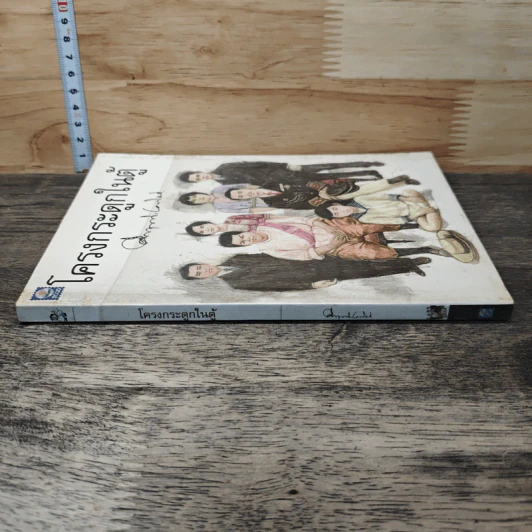 โครงกระดูกในตู้ - คึกฤทธิ์ ปราโมช รูปที่ 2