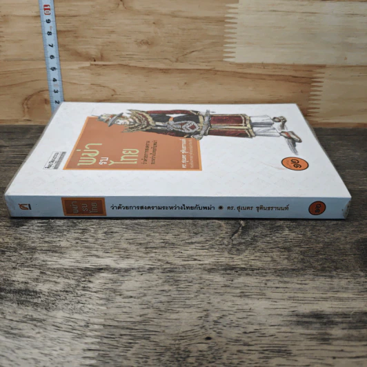 หนังสือ พม่ารบไทย ว่าด้วยการสงครามระหว่างไทยกับพม่า - ดร.สุเนตร ชุตินธรานนท์ รูปที่ 2