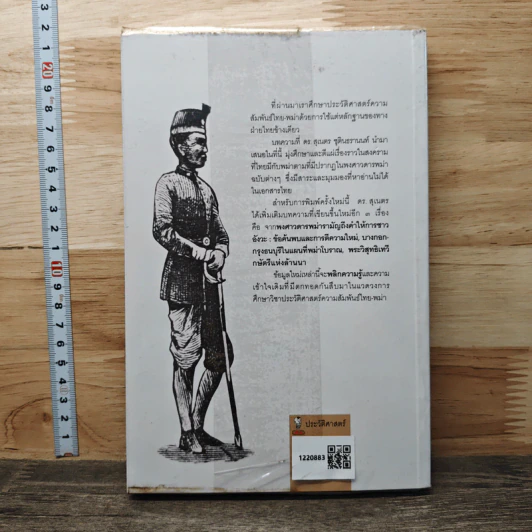หนังสือ พม่ารบไทย ว่าด้วยการสงครามระหว่างไทยกับพม่า - ดร.สุเนตร ชุตินธรานนท์ รูปที่ 5
