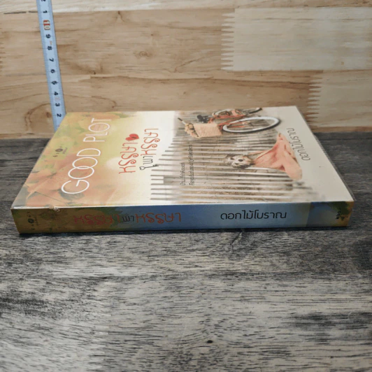 หนังสือ หรรษาพาหรรษา รูปที่ 2