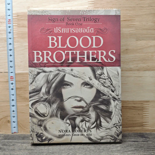 ปริศนารอยอดีต Blood Brothers - นอร่า โรเบิร์ตส์, จรรย์สมร เพิร์ล รูปที่ 1