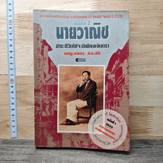นายวาณิช สาระชีวิตใช่จะมีเพียงเงินตรา - พญ.ลลิตา ธีระสิริ รูปที่ 1