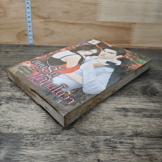 หนังสือ สยบรักคาสโนวา - พรรณเลขา รูปที่ 3