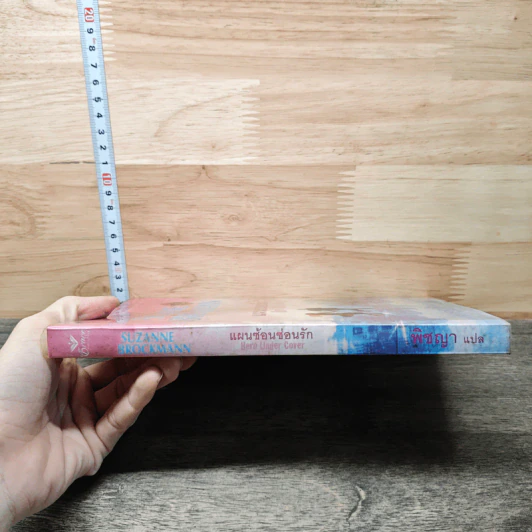 แผนซ้อนซ่อนรัก Hero Under Cover - Suzanne Brockmann, พิชญา รูปที่ 2