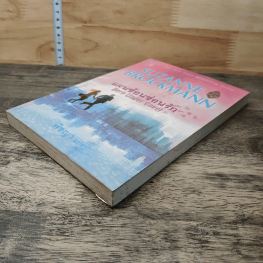 แผนซ้อนซ่อนรัก Hero Under Cover - Suzanne Brockmann, พิชญา รูปที่ 3