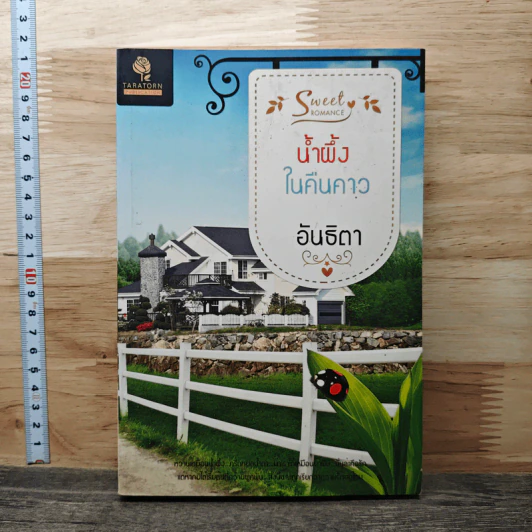 น้ำผึ้งในคืนคาว - อันธิตา รูปที่ 1