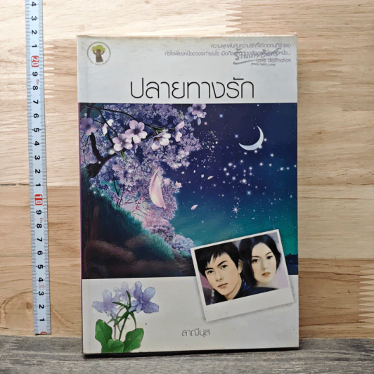 ปลายทางรัก - ลาณีนุส รูปที่ 1