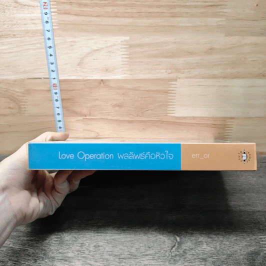 หนังสือ Love Operaion ผลลัพธ์คือหัวใจ รูปที่ 2
