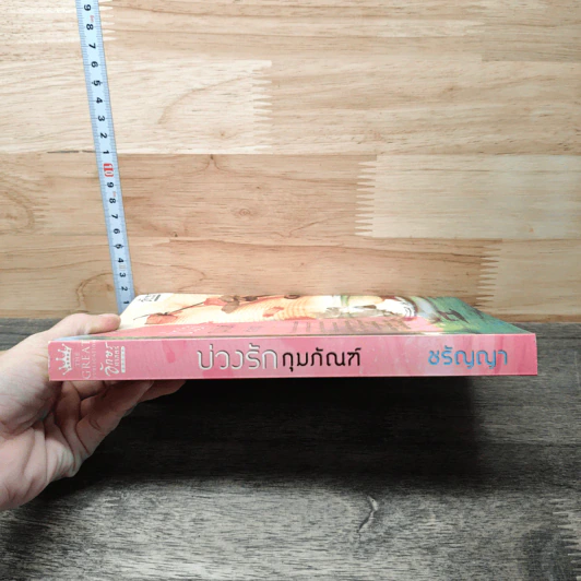 บ่วงรักกุมภัณฑ์ - ชรัญญา รูปที่ 2