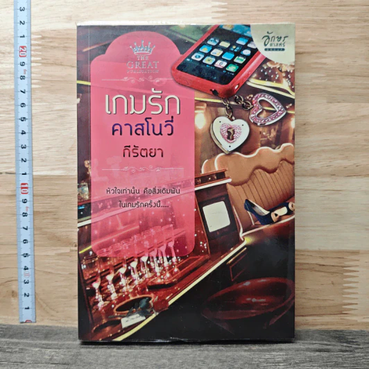 เกมรักคาสโนว่า - กีรัตยา รูปที่ 1