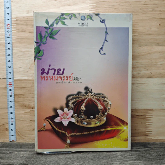 ม่ายพรหมจรรย์ - ศิศิรา นามปากกาเดิม ณ ธารา รูปที่ 1