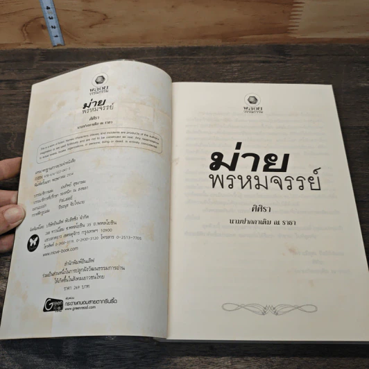 ม่ายพรหมจรรย์ - ศิศิรา นามปากกาเดิม ณ ธารา รูปที่ 6