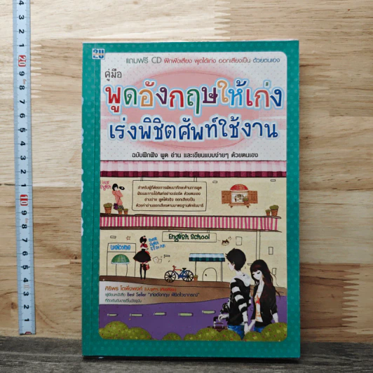 คู่มือพูดอังกฤษให้เก่ง เร่งพิชิตศัพท์ใช้งาน รูปที่ 1