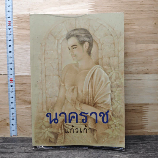 นาคราช - แก้วเก้า รูปที่ 1