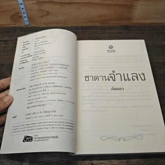 ซาตานจำแลง - กันเกรา รูปที่ 6