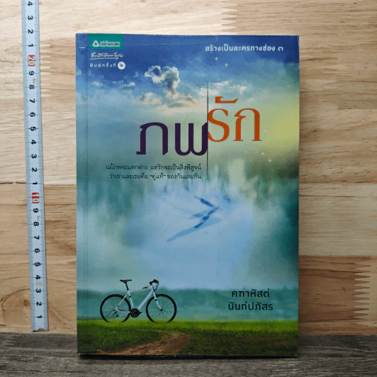 ภพรัก - คฑาหัสต์ นันท์ปภัสร รูปที่ 1