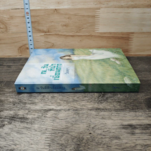 หนังสือ ณ วันที่ฟ้าเชื่อมดาว รูปที่ 2