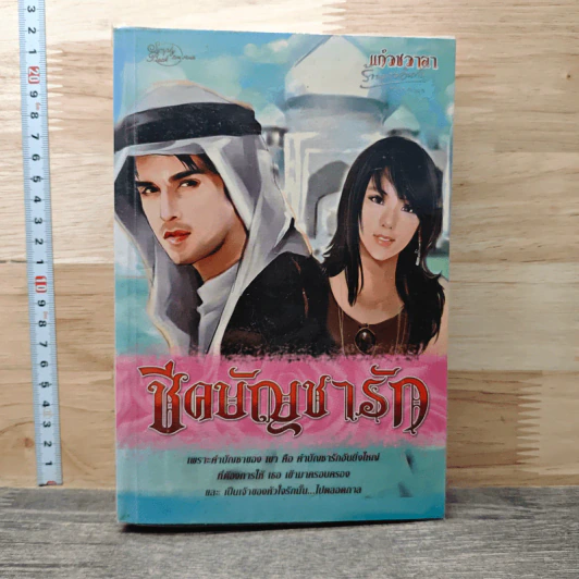 ชีคบัญชารัก รูปที่ 1