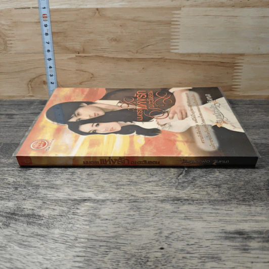 มนตราแห่งรัก ณ ตะวันรอน - จันทร์กะพ้อ จันทนา รูปที่ 2