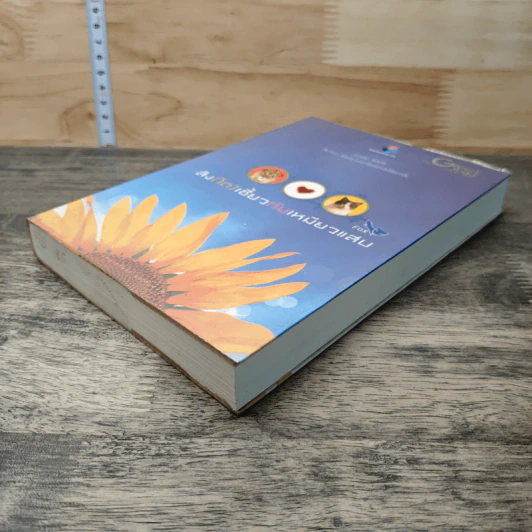 สิงห์(โต)เซี้ยวกับเหมียวแสบ เล่ม 2 - Fox รูปที่ 3