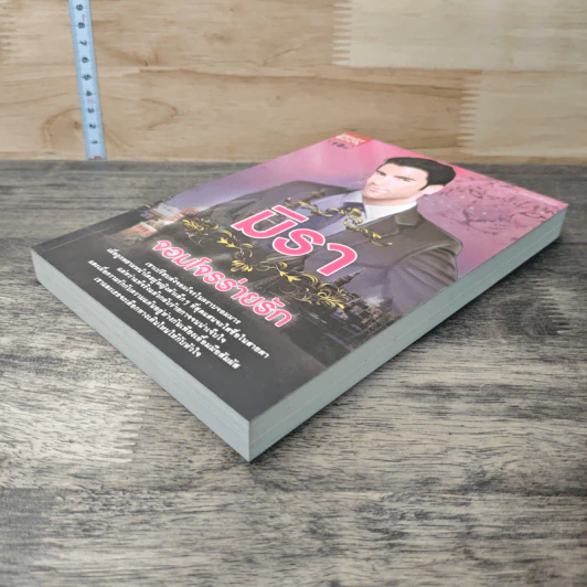 หนังสือ จอมโจรล่ารัก รูปที่ 3