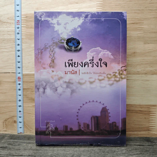 เพียงครึ่งใจ - มานัส รูปที่ 1