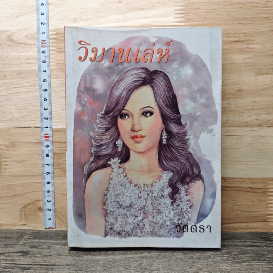 วิมานเล่ห์ - วัตตรา รูปที่ 1