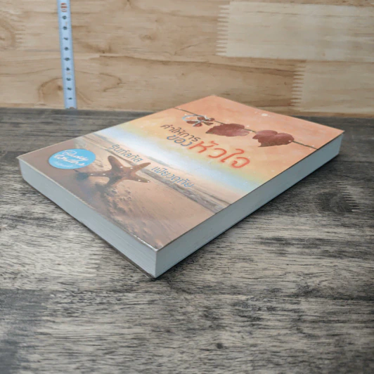 หนังสือ คำให้การของหัวใจ รูปที่ 3