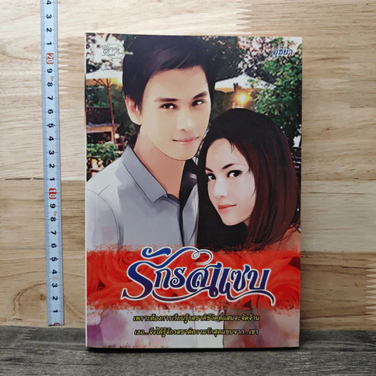 รักรสแซบ - อุธิยา รูปที่ 1