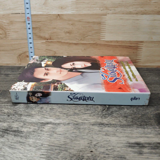 รักรสแซบ - อุธิยา รูปที่ 2