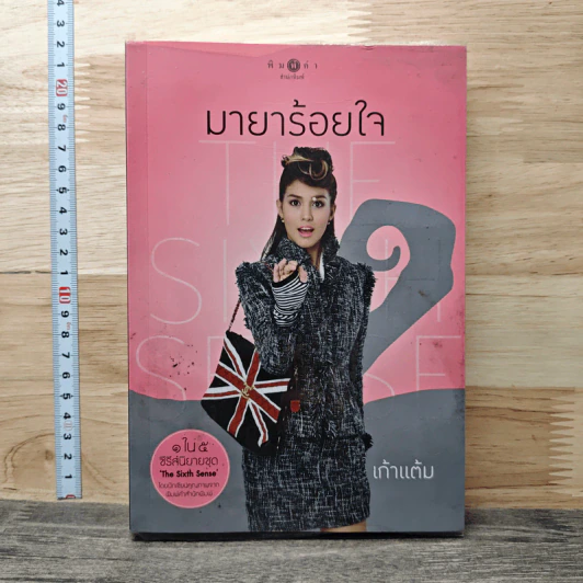 The Sixth Sense มายาร้อยใจ - เก้าแต้ม รูปที่ 1