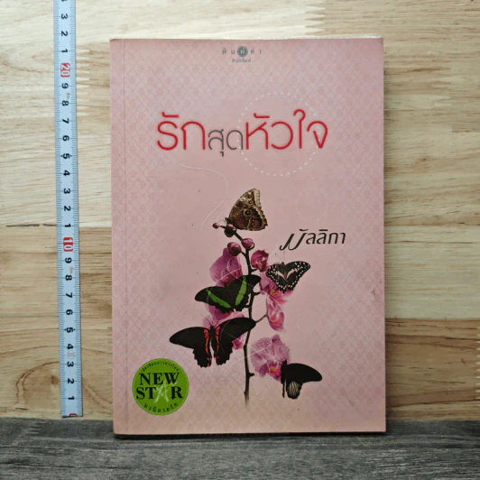 รักสุดหัวใจ - มัลลิกา รูปที่ 1