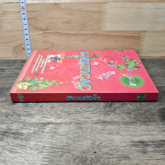 หนังสือ วังวนหัวใจ รูปที่ 2