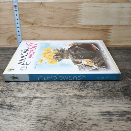 หนังสือ เกมหัวใจพยศรัก รูปที่ 2