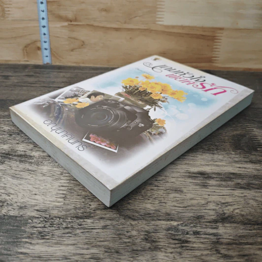 หนังสือ เกมหัวใจพยศรัก รูปที่ 3