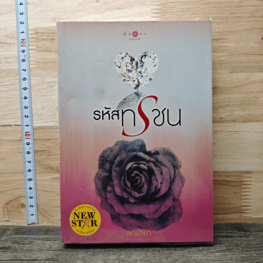 รหัสทรชน - คณิตยา รูปที่ 1