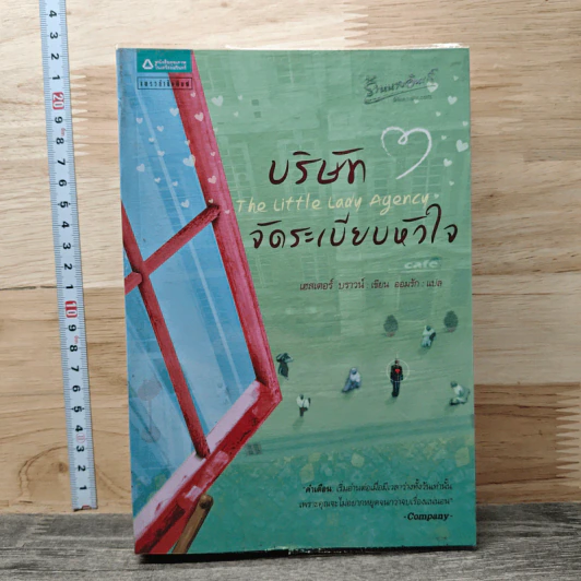 บริษัทจัดระเบียบหัวใจ - Hester Browne (เฮสเตอร์ บราวน์) รูปที่ 1