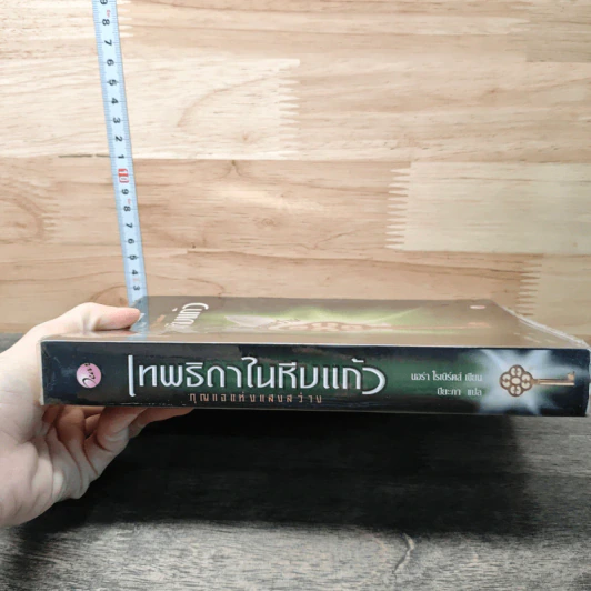 เทพธิดาในหีบแก้ว ตอน กุญแจแห่งแสงสว่าง - Nora Roberts รูปที่ 2