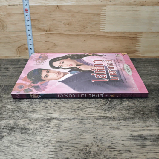 หนังสือ เล่ห์กามายาหงส์ รูปที่ 2