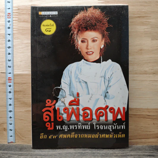 สู้เพื่อศพ - พ.ญ.คุณหญิงพรทิพย์ โรจนสุนันท์ รูปที่ 1