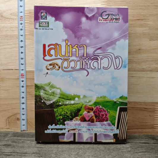 เสน่หาวิวาห์ลวง - มนต์มาส รูปที่ 1